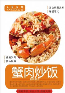 蟹肉炒饭海报