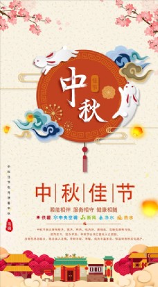 传统喜庆传统节日中秋喜庆温馨活动海报
