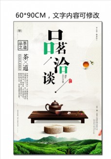 中华文化品茗洽谈茶文化海报