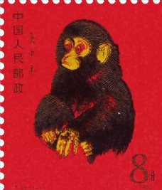 第一轮生肖猴邮票