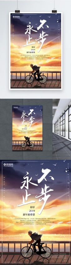 2019永不止步励志企业文化海报