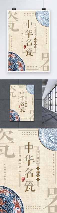 中华文化复古风格中华名瓷器海报