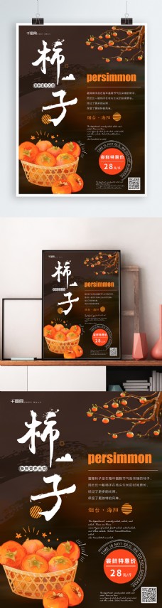 简约清新柿子水果海报