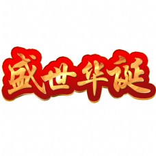 千库原创盛世华诞国庆节标题红色立体字体