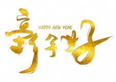 金色新年好标题艺术字
