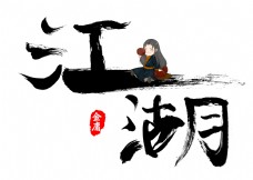 江湖毛笔书法艺术字设计