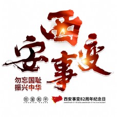西安事变纪念日抗日内战和平战争胜利革命红色