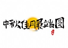 日本2006最佳创意千库原创中秋佳月最端圆毛笔书法创意艺术字设计