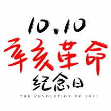 辛亥革命纪念日手写手绘书法艺术字