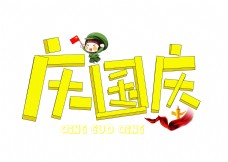 千库原创庆国庆黄色卡通创意艺术字设计