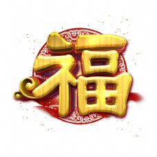 福中国风金色立体炫酷艺术字