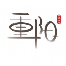 重阳传统节日手绘毛笔装饰艺术字