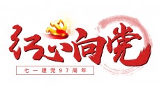 水墨中国风建党节红色红心向党毛笔字创意设计