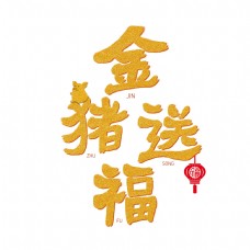 金猪送福黄色系毛笔字各种行业艺术字