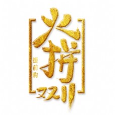 火拼双11金色艺术字