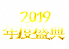 2019年度盛典大气金色创意艺术字设计