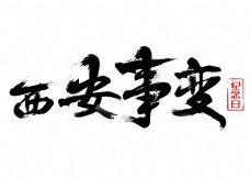 西安事变纪念日黑色毛笔书法创意艺术字设计
