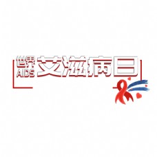 世界艾滋病日节日健康卫生防治爱护红丝带