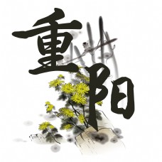 中国风重阳节艺术字
