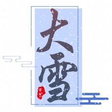 二十四节气大雪创意蓝色艺术字免费下载
