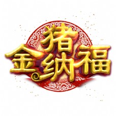 金猪纳福中国风金色立体炫酷艺术字