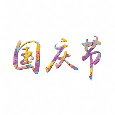国庆节创意彩色艺术字
