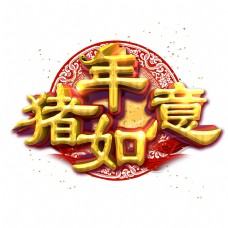 猪年如意中国风金色立体炫酷艺术字