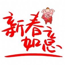 新春如意手写手绘POP卡通艺术字
