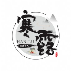 中国风二十四节气之寒露矢量书法水墨艺术字