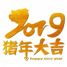 2019猪年大吉happy new year金色立体艺术字