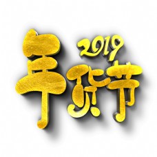 2019年货节原创艺术字