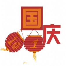 国庆节喜庆创意艺术字