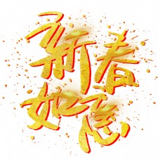 新春如意手写手绘金色金沙书法艺术字