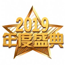 2019年度盛典金色文字png图