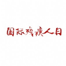 国际残疾人日红色纹理毛笔艺术字