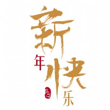2019新年快乐毛笔字字体设计