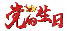 水墨中国风建党节红色党的生日毛笔字创意设计