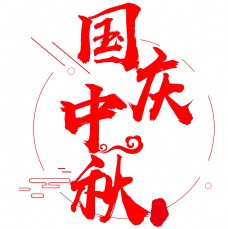 国家节日气氛国庆中秋红色喜庆字体