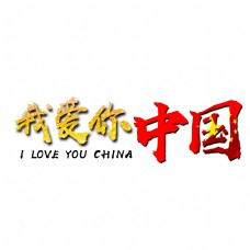 我爱你中国艺术字素材