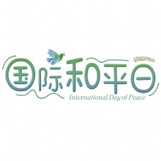 千库原创：国际和平日