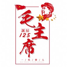 毛主席诞辰125周年大气毛笔红色伟人纪念日