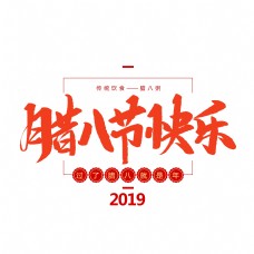 中国传统节日腊八节快乐创意毛笔字