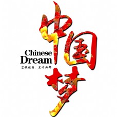 文字创意中国梦创意文字素材