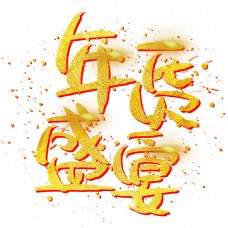 年货盛宴手写手绘金色金沙书法艺术字