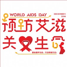 矢量预防艾滋病关爱生命免抠创意折纸字体