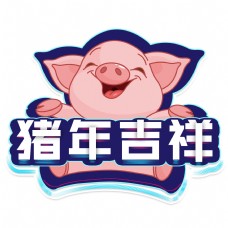 千库原创2019年猪年吉祥艺术字