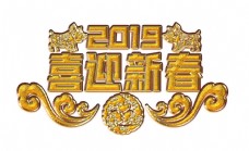 2019喜迎新春中国风艺术字