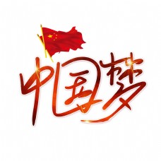 中国风设计中国梦手绘艺术字