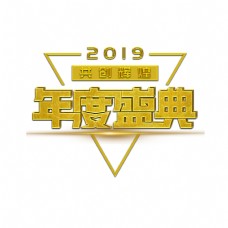 2019年度盛典金色大气主题字