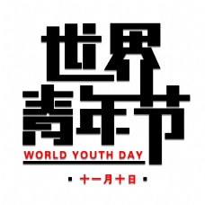 红十字日宣传世界青年节免扣黑色字体